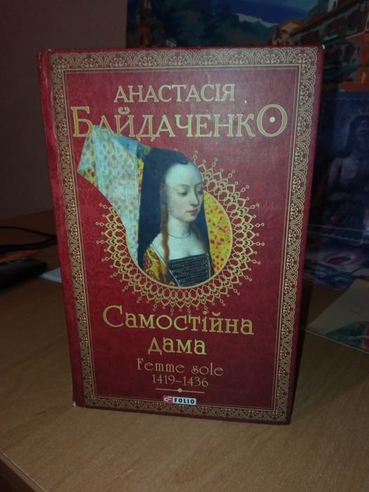 А. Байлаченко. Самостоятельная дама
