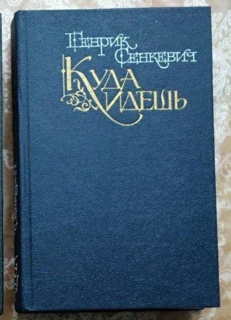 Г. Сенкевич. Куда идёшь