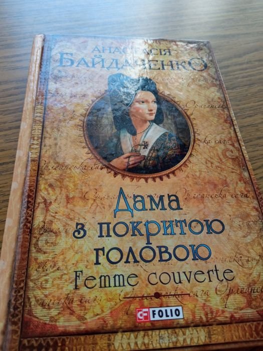 А. Байдаченко. Дама с покрытой головой