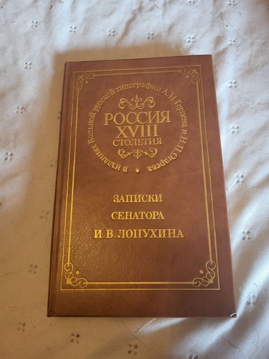 И.В. Лопухин. Записки сенатора