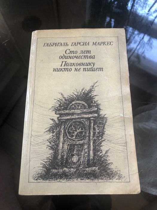Г.Г. Маркес. Сто лет одиночества