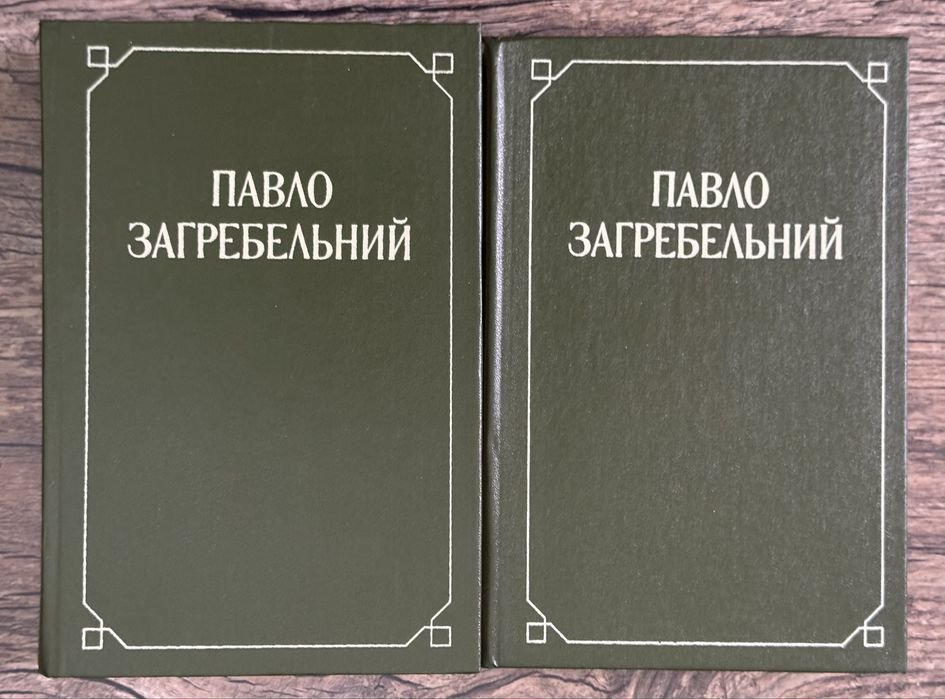 П. Загребельный. 2 книги