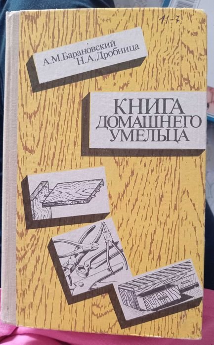 Книга домашнего умельца