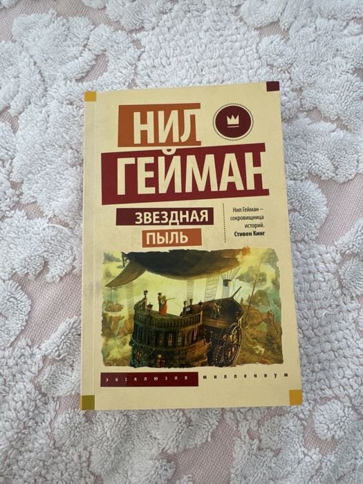 Н. Гейман. Звездная пыль