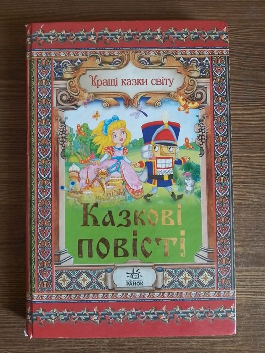 Лучшие сказки мира