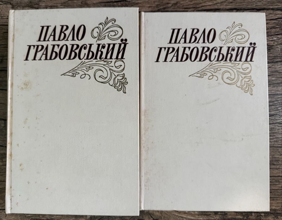 П. Грабовский. 2 книги