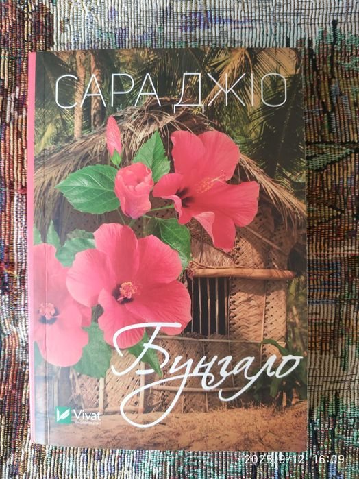 С. Джио. Бунгало