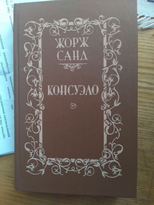 Жорж Санд. Консуэло
