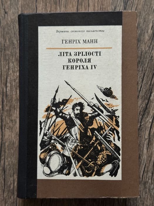 Г. Манн. Лета зрелости короля Генриха IV