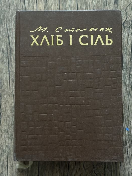 М. Стельмах. Хлеб и соль