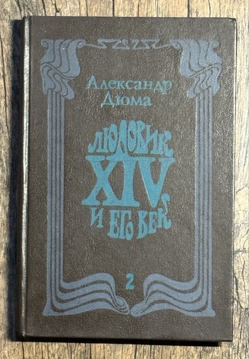 А. Дюма. Людовик XIV и его век