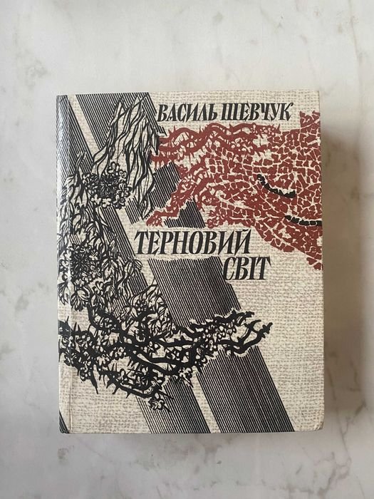 Василь Шевчук. Терновый мир