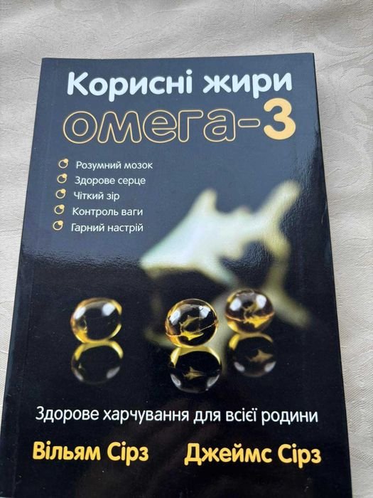 В. Сирз, Дж. Сирз. Полезные жиры Омега3