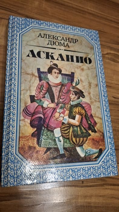 А. Дюма. Асканио