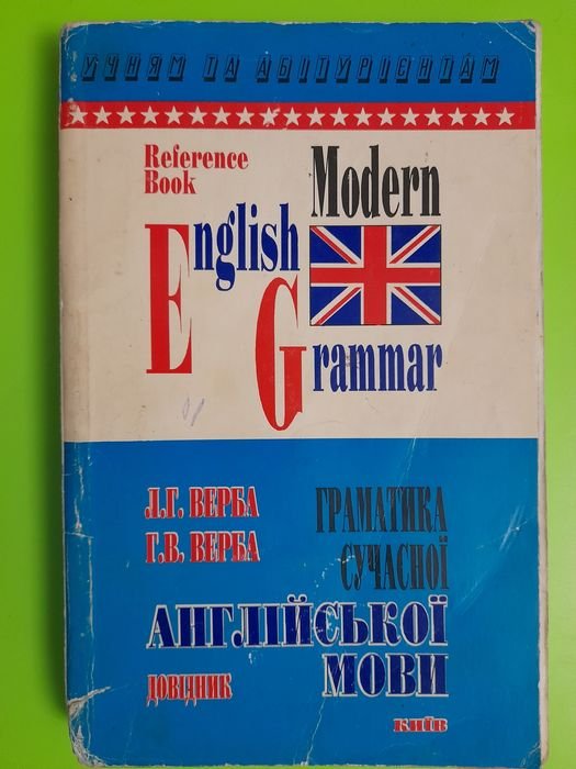 Л.Г. Верба, Г.В. Верба. Грамматика современного английского языка