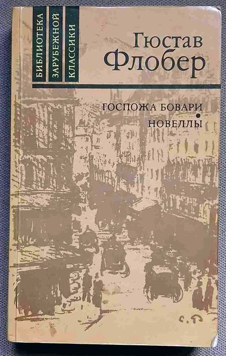 Г. Флобер. Госпожа Бовари. Новеллы