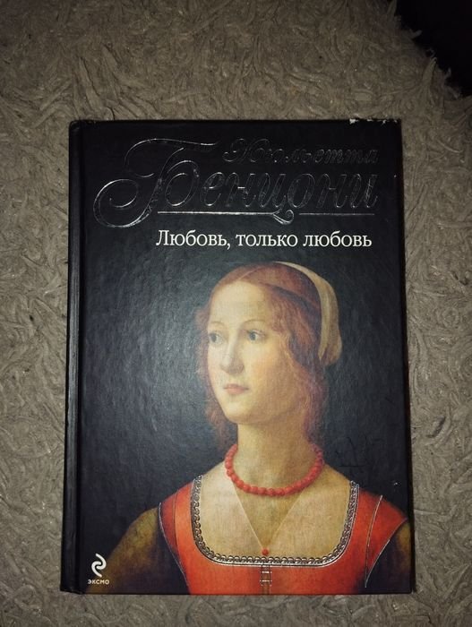 Ж. Бенцони. Любовь, только любовь