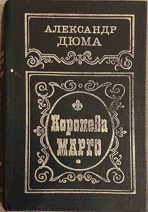 А. Дюма. Про Королеву Марго. Жизнь необычных женщин