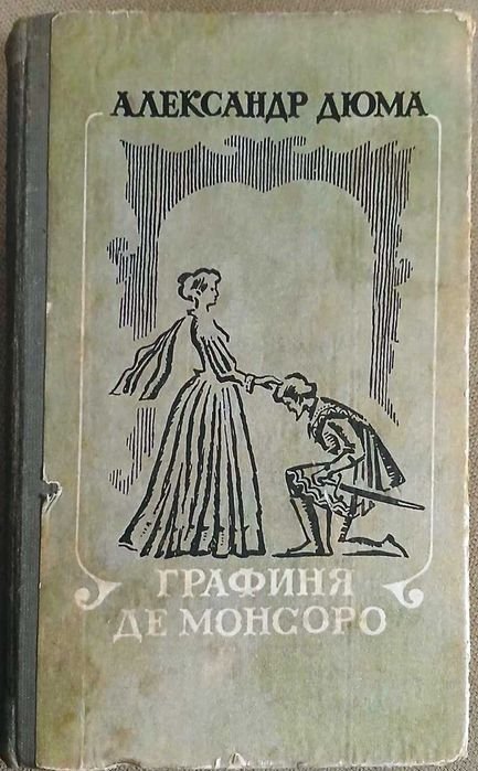 А. Дюма. Графиня де Монсоро