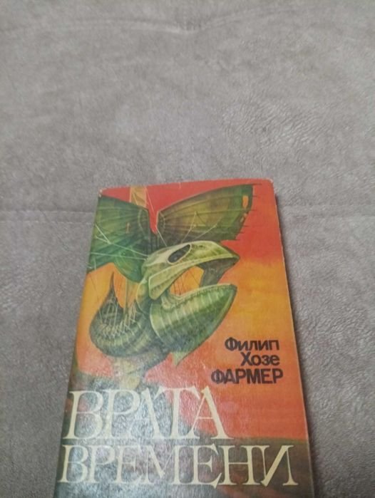 Ф.Ж. Фармер. Врата времени