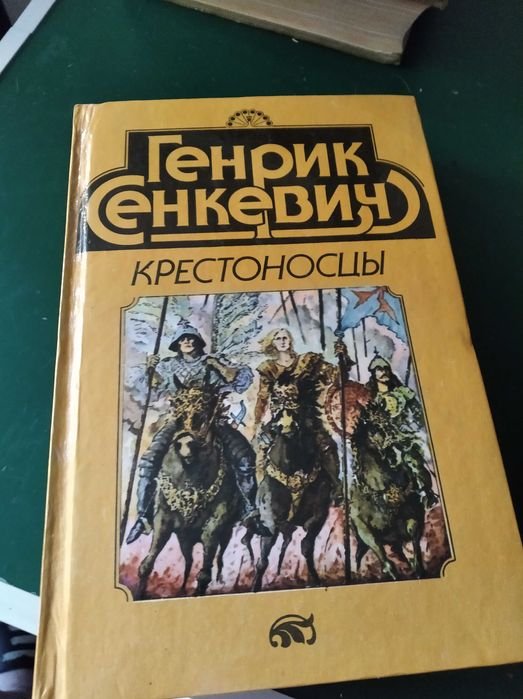 Г. Сенкевич. Крестоносцы