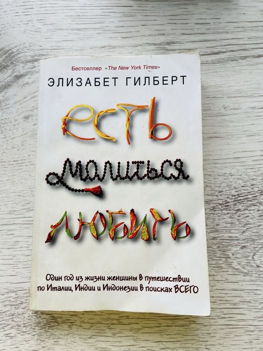 Э. Гилберт. Есть, молиться, любить
