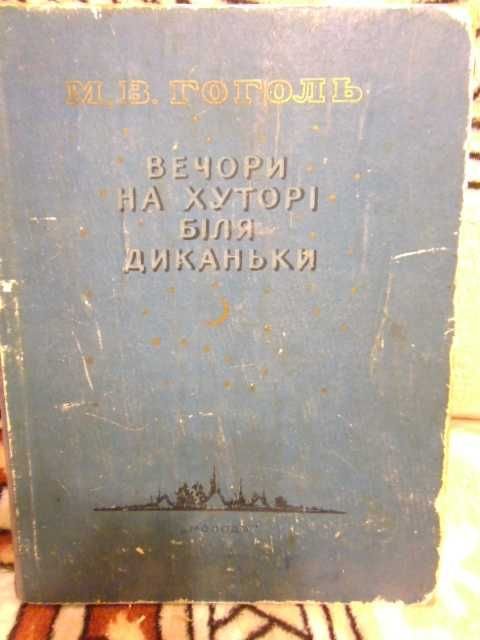 М.В. Гоголь. Вечера на хуторе близ Деканьки