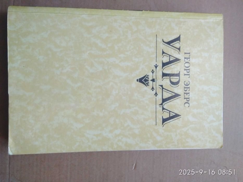 Г. Эберс. Уарда