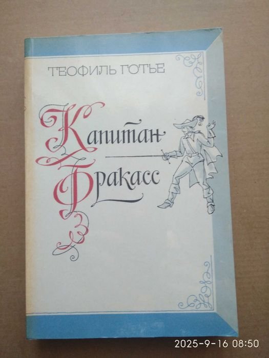 Т. Готье. Капитан Фракасс