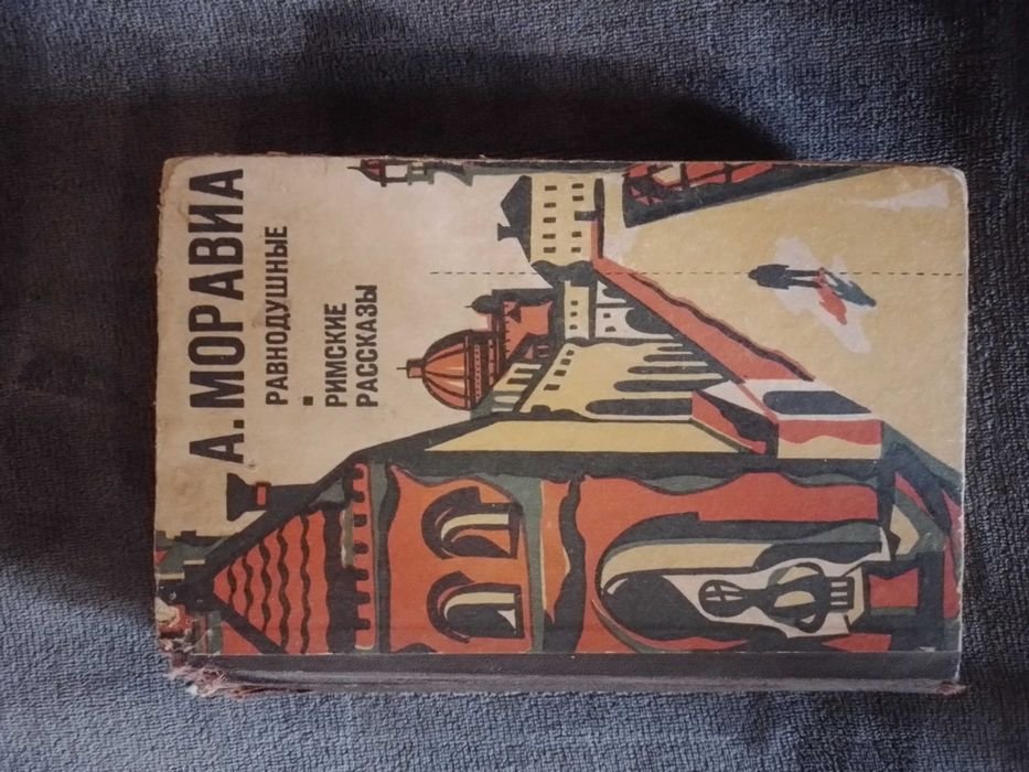 А. Моравиа. Равнодушные. Римские рассказы
