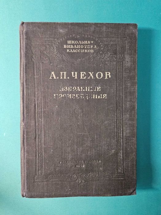 А.П. Чехов. Избранные произведения