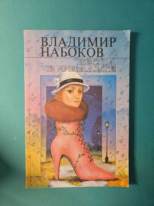 В. В. Набоков. Весна в фиальте