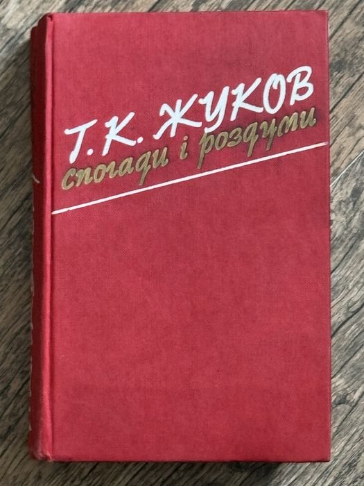 Г.К. Жуков. Воспоминания и размышления