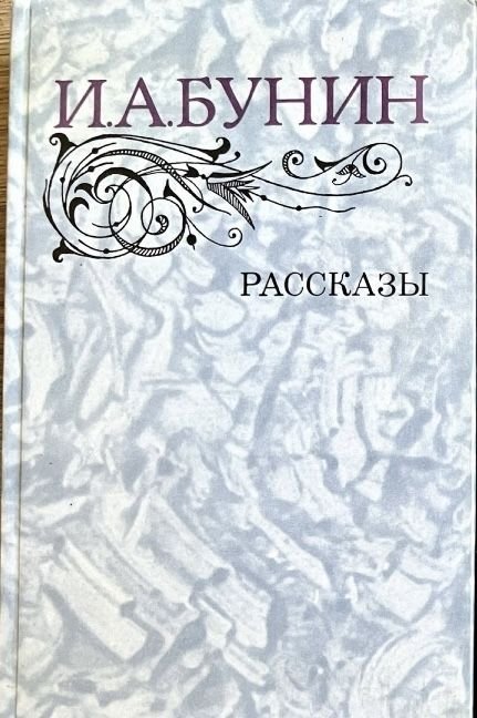 И.А. Бунин. Рассказы