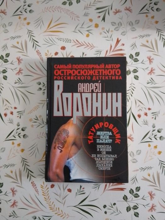 А. Воронин. Татуировщик