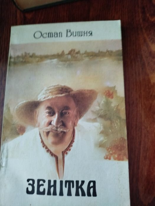 О. Вишня. Зенитка
