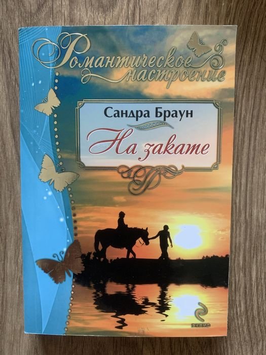 С. Браун. На закате