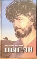 А. Калинин. Цыган