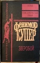 Ф. Купер. Зверобой
