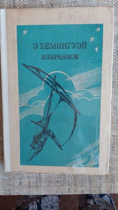 Е. Хемингуэй. Избранное
