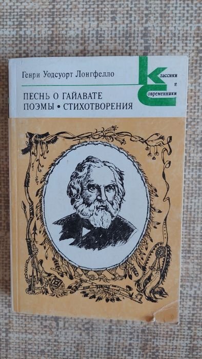 Г.У. Лонгфелло. Песнь о Гайавате