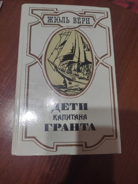 Жюль Верн. Дети капитана Гранта