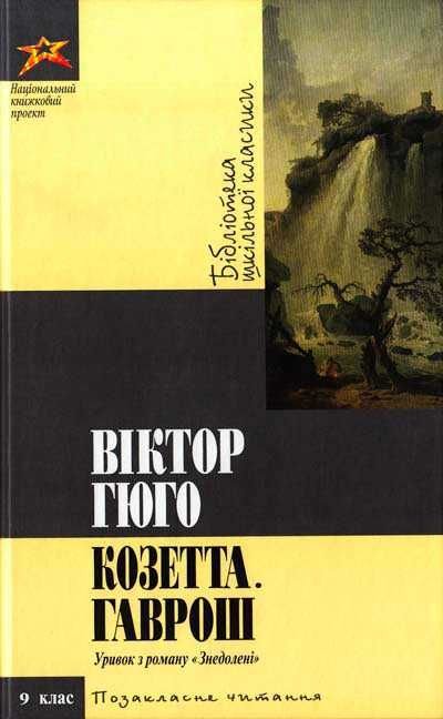 В. Гюго. Козетта. Гаврош
