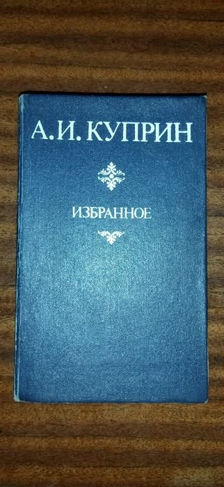 А.И. Куприн. Избранные произведения