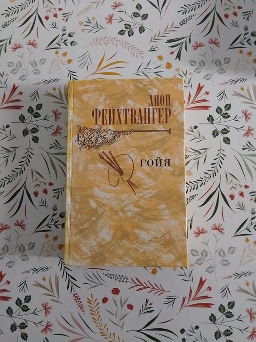 Л. Фейхтвангер. Гойя