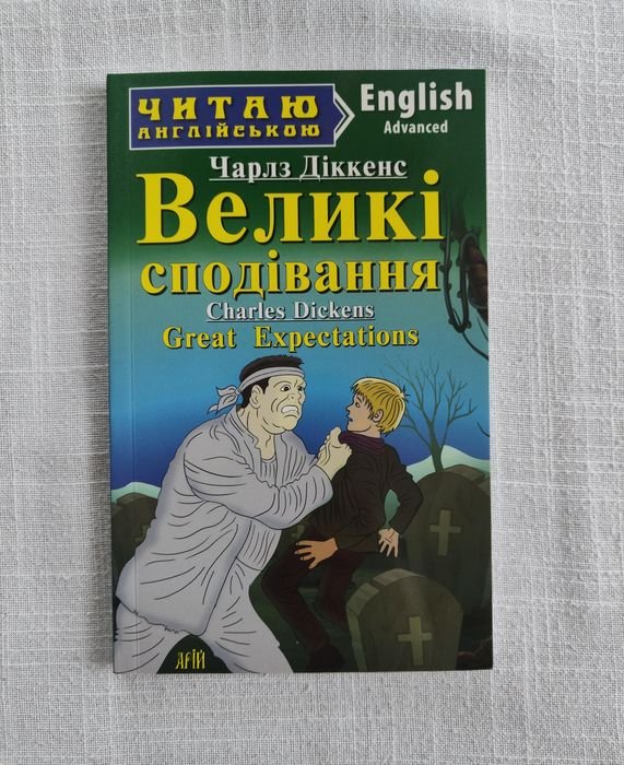 Ч. Диккенс. Великие надежды