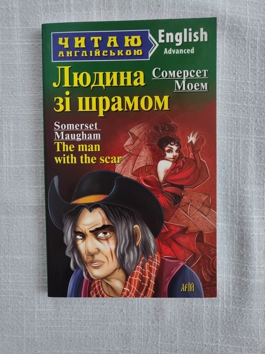 С. Моем. Человек с шрамом