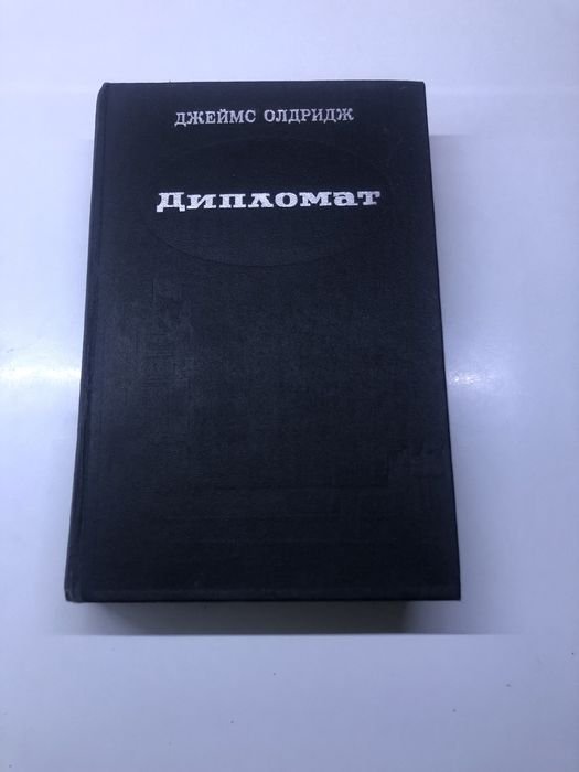 Д. Олдридж. Дипломат