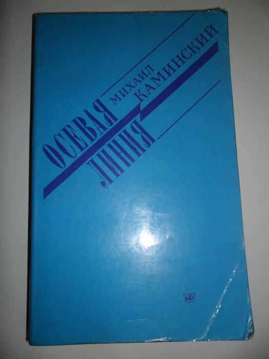М. Каминский. Осевая линия