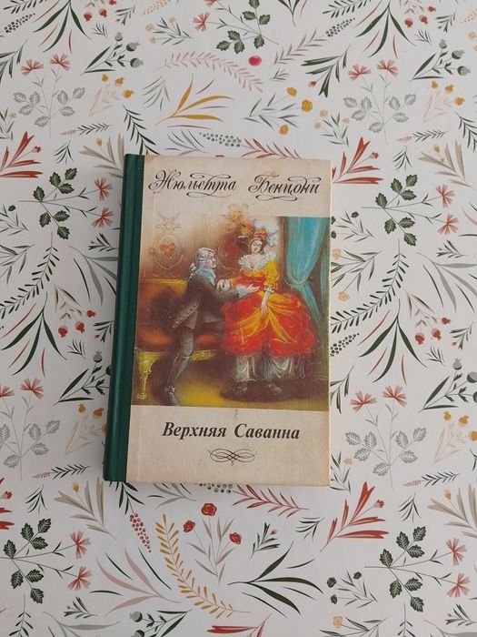 Жюльетта Бенцони. Верхняя Саванна